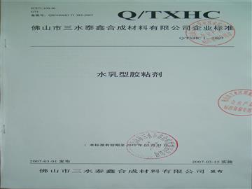 水乳型膠粘劑企業標準